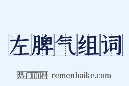 左脾气组词是什么意思的图片